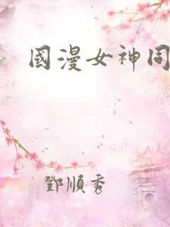 国漫女神同人