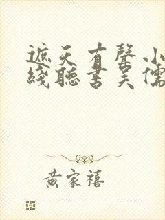 遮天有声小说在线听书吴儒