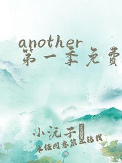another第一季免费观看全集动漫