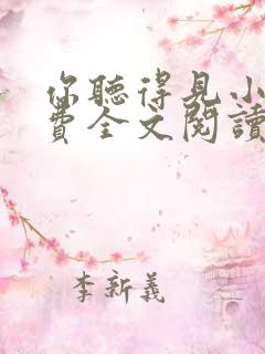 你听得见小说免费全文阅读