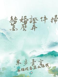 结婚证件扫描件怎么弄