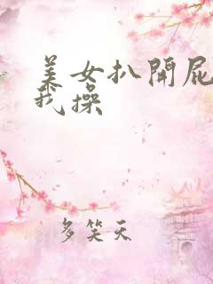 美女扒开屁股给我操