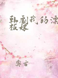 韩剧我的漂亮老板娘