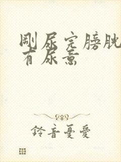 刚尿完膀胱胀又有尿意