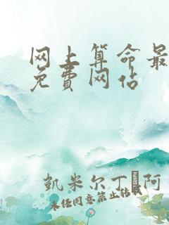 网上算命最准的免费网站