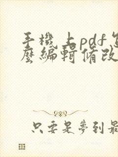 手机上pdf怎么编辑修改文字