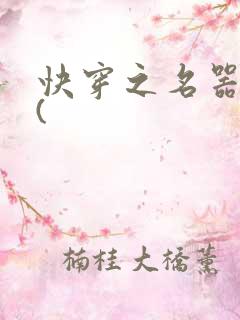 快穿之名器尤物(