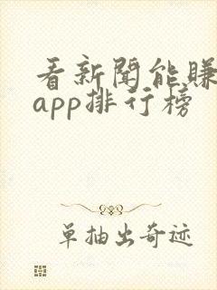 看新闻能赚钱的app排行榜