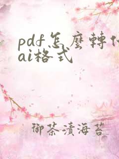 pdf怎么转化ai格式