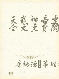 天武神帝云飞扬全文免费阅读