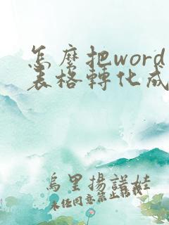 怎么把word表格转化成pdf