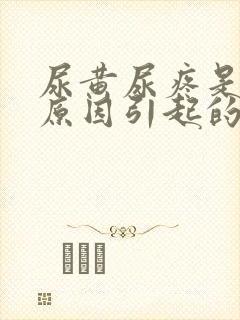 尿黄尿疼是什么原因引起的