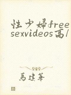 性少妇freesexvideos高/清