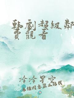 韩剧超级邻居免费观看