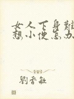 女人下身难受老想小便怎办