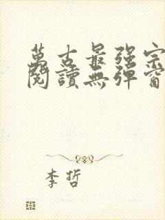 万古最强宗免费阅读无弹窗