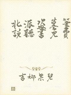 北派盗墓笔记小说听书免费全集