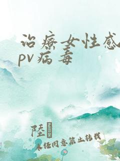 治疗女性感染hpv病毒