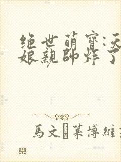 绝世萌宝:天才娘亲帅炸了短剧版