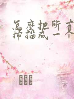 怎么把所有文件扫描成一个pdf