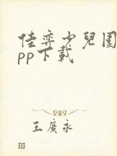 佳弈少儿围棋app下载