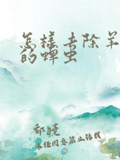 怎样去除羊身上的蜱虫