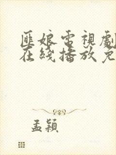 匪娘电视剧全集在线播放免费观看