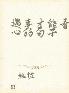 遇事才能看清人心的句子