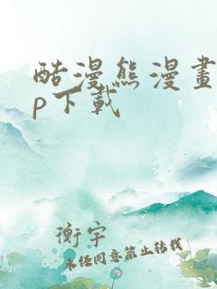 酷漫熊漫画app下载