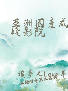 亚洲国产成人在线影院