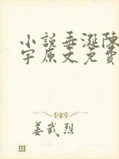 小说垂涎陈雾陈宇原文免费阅读全文