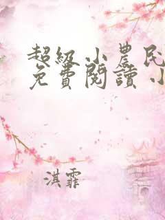 超级小农民全文免费阅读 小说