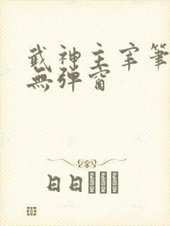 武神主宰笔趣阁无弹窗