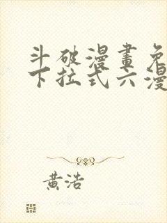斗破漫画免费版下拉式六漫画