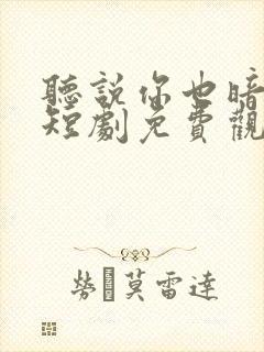 听说你也暗恋我短剧免费观看