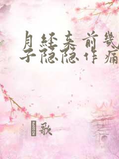 月经来前几天肚子隐隐作痛