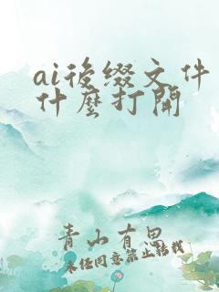 ai后缀文件用什么打开