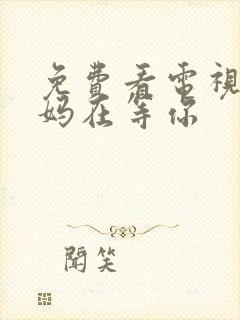 免费看电视剧妈妈在等你