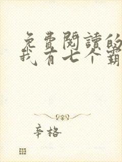 免费阅读的小说我有七个霸道干妈