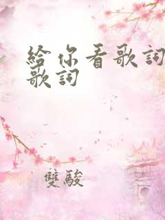给你看歌词谐音歌词