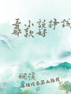看小说挣钱软件哪款好