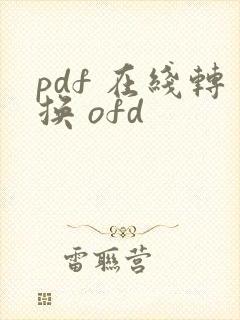 pdf 在线转换 ofd