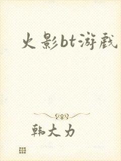 火影bt游戏