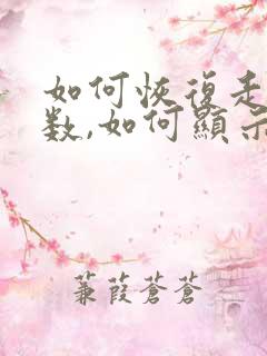 如何恢复走路步数,如何显示走路步数