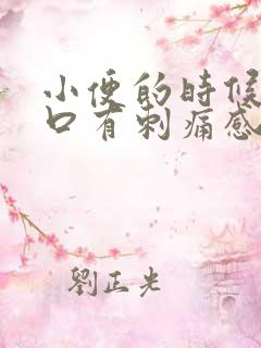 小便的时候尿道口有刺痛感
