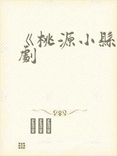 《桃源小县令短剧