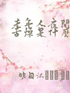 老年人夜间口干舌燥是什么原因引起的