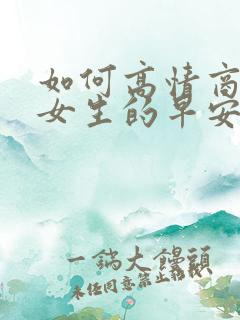 如何高情商回复女生的早安