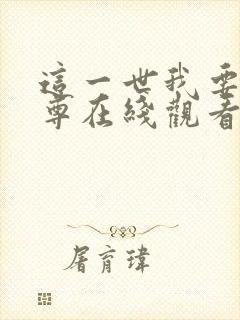 这一世我要当至尊在线观看55话漫画