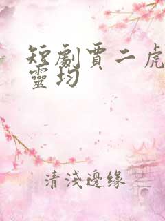 短剧贾二虎和陈灵均